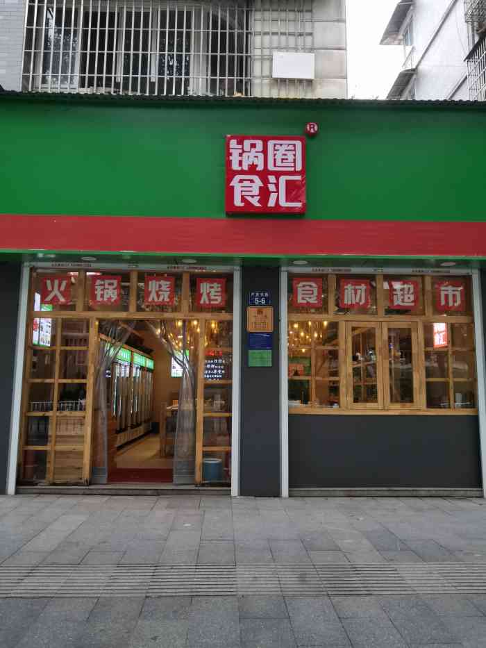 锅圈食汇火锅烧烤食材超市(严东关路店)-"[种草]在菜市场附近,店面