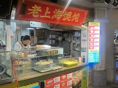 -老上海馄饨(高陵集市店)
