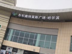 -杉杉奥特莱斯广场(哈尔滨店)