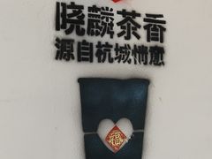 -晓麟家(江城路旗舰店)