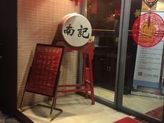 门面-寻味顺德·南记酒家·传统顺德菜·鱼生(广源路店)