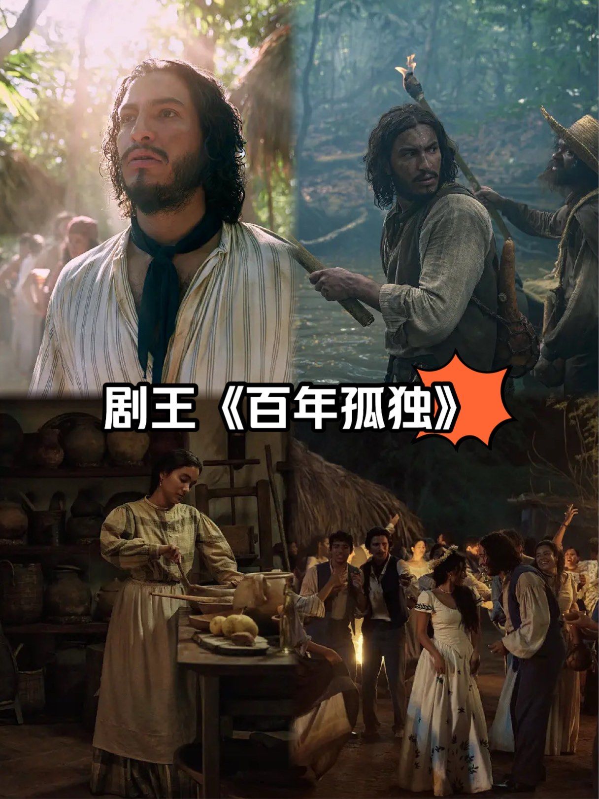 一口气炫两集《百年孤独》