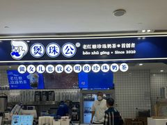 -煲珠公·老红糖珍珠奶茶(百信广场店)