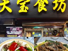 -天宝食坊·啫啫煲大排档(西华路店)