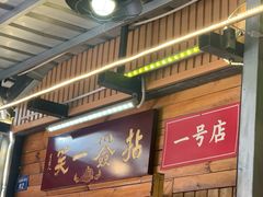 门面-拈签一笑黄牛肉辣卤串串