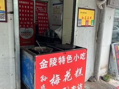 -孙氏梅花糕(马台街)