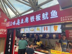 门面-老绍兴三味臭豆腐(奥林匹克购物广场店)