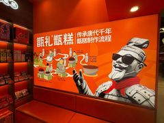 -甑礼西安甑糕(常营长楹天街店)