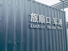 -旅顺博物馆