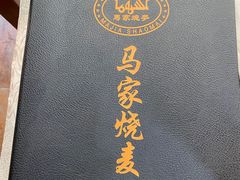 -马家烧麦(总店)