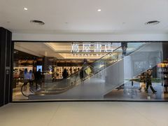 -茑屋书店(天目里店)