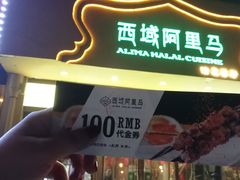 门面-西域阿里马新疆菜·清真(桂花路店)