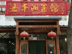 门面-嘉丰湘菜馆(芳群园店)