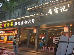 -寻宝记绍兴菜(状元店)