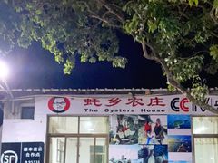 -蚝乡农庄(铁涌赤岸店)