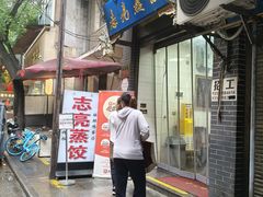 -志亮灌汤蒸饺·清真(庙后街店)