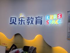 -贝乐少儿英语·全外教(滨江中心)