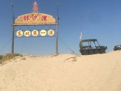 -库伦旗银沙湾旅游景区