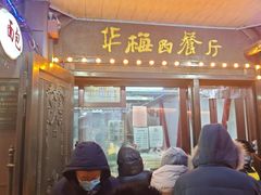 -华梅西餐厅(哈尔滨中央大街店)