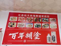 -兄弟纯天然海鲜城