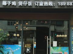 -椰荟四季音乐主题餐厅(大芬店)
