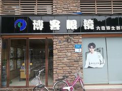 -博客眼镜(大学城店)