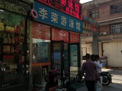 -李荣游泳馆