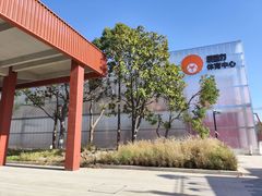 -乐动力闵行体育中心