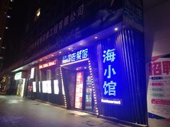 -海小馆海鲜餐厅(茂业百货店)