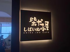 -柴犬小屋·柴餐厅·狗咖食堂(金鼎广场店)