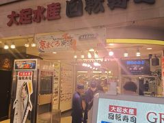 -大起水产回转寿司(道顿堀店)