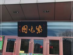 门面-紫光园(燕郊总店)