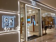-奈雪的茶(国金中心店)
