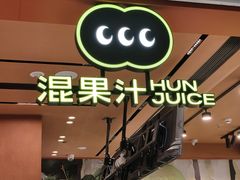 -混果汁(福田领展中心城店)