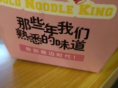 -四环冷面王(西单华威约饭街店)