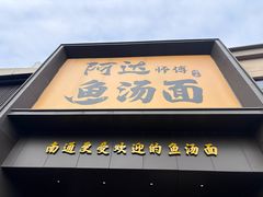 -阿达师傅鱼汤面