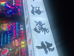 门面-小团团·路边烤牛肉(南岭壹街店)