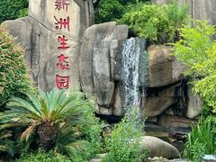 -新洲生态园