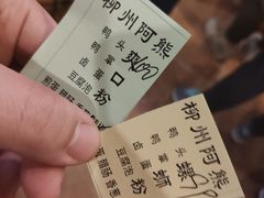 -阿熊螺蛳粉(北大街店)