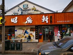 门面-昭德轩