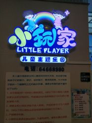 -小玩家儿童主题乐园(世茂广场店)
