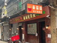 -番茄屋葡式美食(总店)