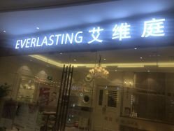-艾维庭美容纤体SPA