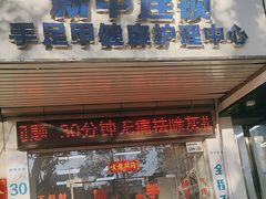 -新甲连锁灰指甲·甲沟炎·修脚(爱联店)