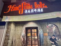 -汉森熊啤酒屋(双塘东路店)