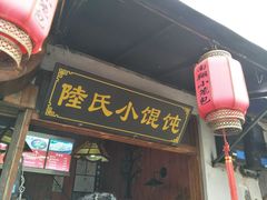 门面-胥塘陆氏小馄饨