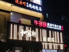 -牛很鲜潮汕牛肉火锅(朝晖路店)