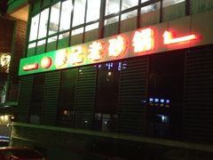 -廖记老砂锅(上清寺店)