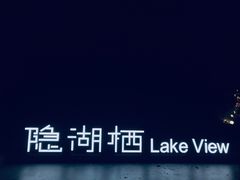 -华凌山庄·隐湖栖
