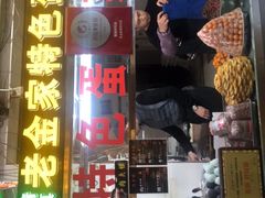 门面-老金家蛋菜夹馍(西安总店)